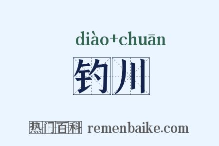 钓川是什么意思的图片